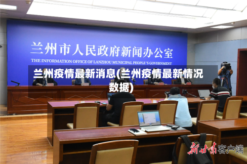 兰州疫情最新消息(兰州疫情最新情况数据)