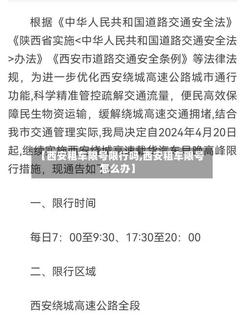 【西安租车限号限行吗,西安租车限号怎么办】-第2张图片