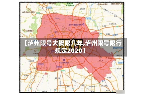 【泸州限号大概限几年,泸州限号限行规定2020】