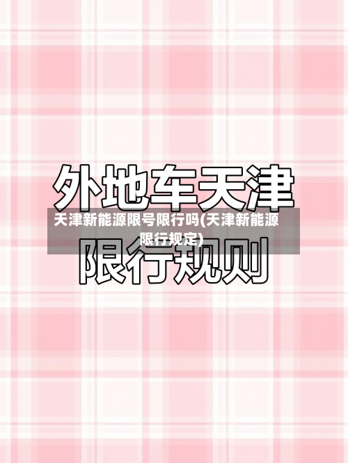 天津新能源限号限行吗(天津新能源限行规定)-第2张图片