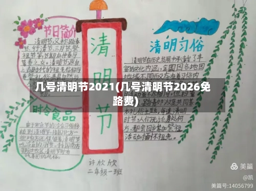 几号清明节2021(几号清明节2026免路费)