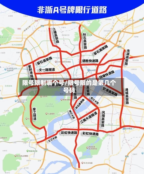 限号限制哪个号/限号限的是第几个号码