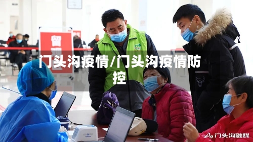 门头沟疫情/门头沟疫情防控-第2张图片