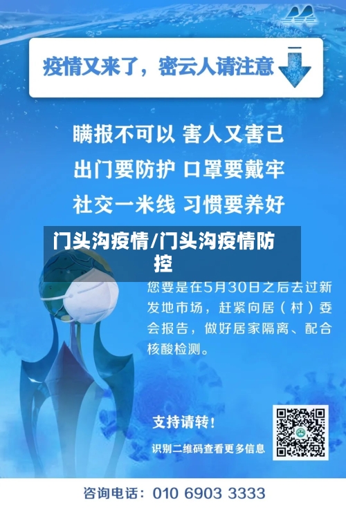 门头沟疫情/门头沟疫情防控