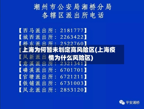 上海为何暂未划定高风险区(上海疫情为什么风险区)-第2张图片
