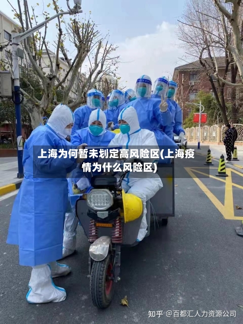 上海为何暂未划定高风险区(上海疫情为什么风险区)