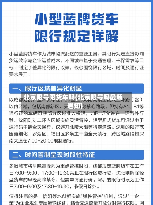 北京限号限货车吗(北京限号吗最新通知)