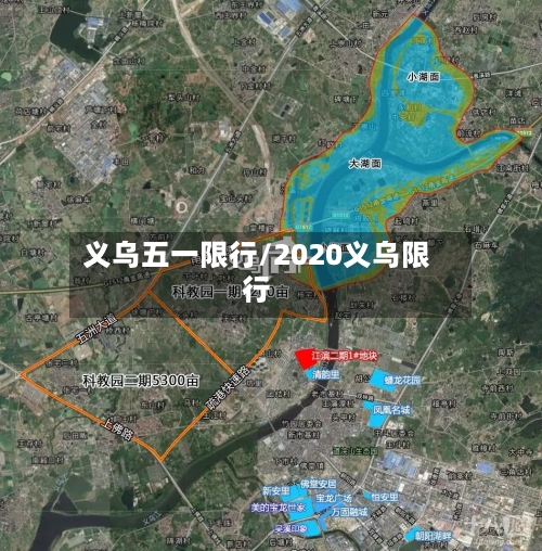义乌五一限行/2020义乌限行-第2张图片