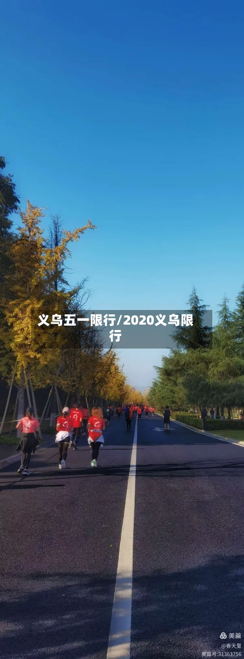 义乌五一限行/2020义乌限行