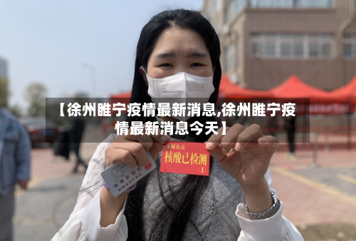 【徐州睢宁疫情最新消息,徐州睢宁疫情最新消息今天】