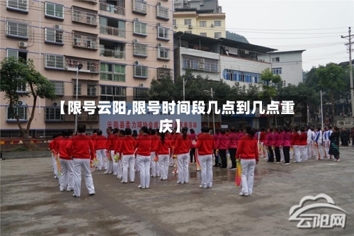 【限号云阳,限号时间段几点到几点重庆】-第2张图片