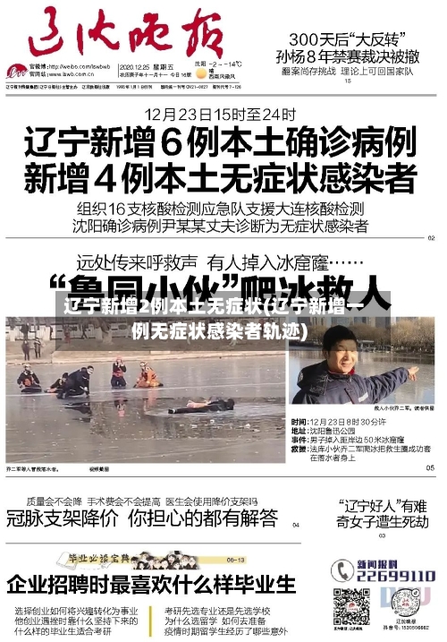 辽宁新增2例本土无症状(辽宁新增一例无症状感染者轨迹)