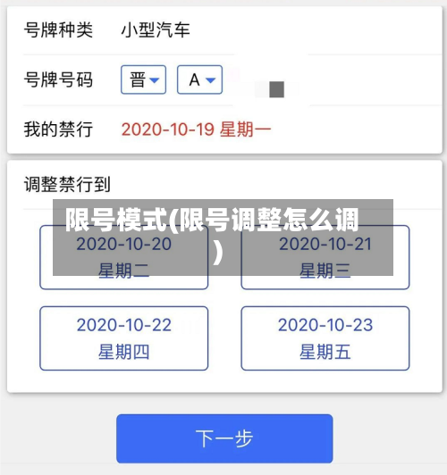 限号模式(限号调整怎么调)