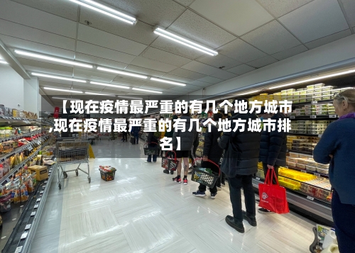 【现在疫情最严重的有几个地方城市,现在疫情最严重的有几个地方城市排名】-第2张图片