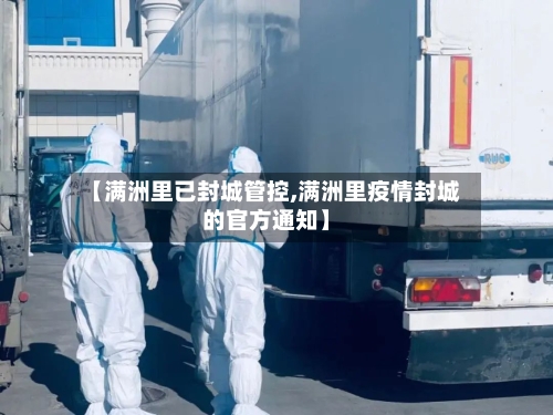 【满洲里已封城管控,满洲里疫情封城的官方通知】