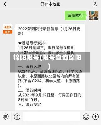锦阳限号(限号查询绵阳)-第2张图片