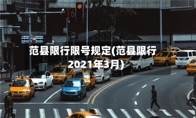 范县限行限号规定(范县限行2021年3月)