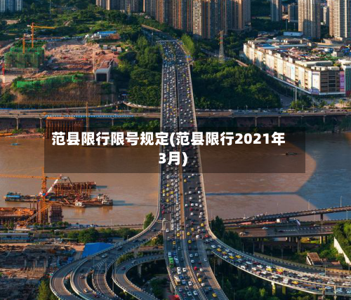 范县限行限号规定(范县限行2021年3月)-第2张图片