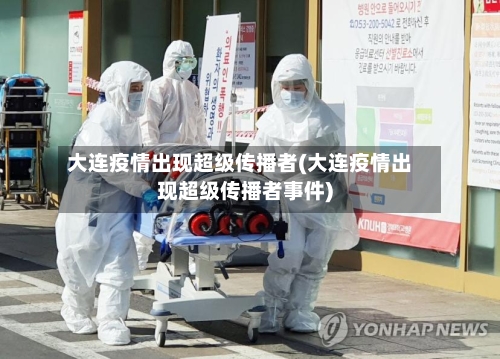 大连疫情出现超级传播者(大连疫情出现超级传播者事件)-第3张图片