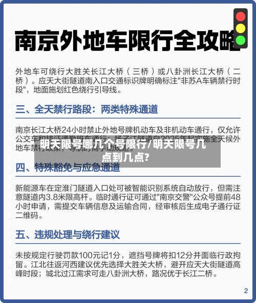 明天限号哪几个号限行/明天限号几点到几点?
