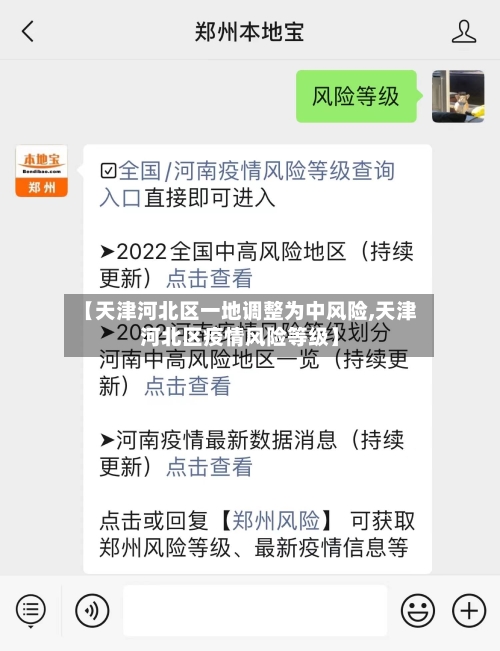 【天津河北区一地调整为中风险,天津河北区疫情风险等级】-第3张图片
