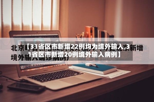 【31省区市新增22例均为境外输入,31省区市新增20例境外输入病例】-第2张图片