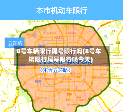 8号车辆限行尾号限行吗(8号车辆限行尾号限行吗今天)-第2张图片