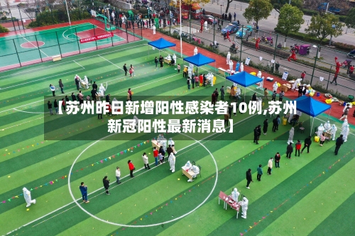 【苏州昨日新增阳性感染者10例,苏州新冠阳性最新消息】-第3张图片