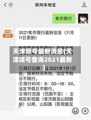 天津限号最新消息(天津限号查询2021最新)