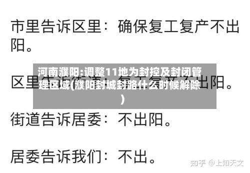 河南濮阳:调整11地为封控及封闭管理区域(濮阳封城封路什么时候解除)