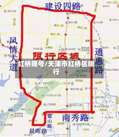 红桥限号/天津市红桥区限行