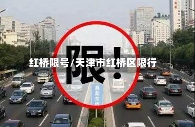 红桥限号/天津市红桥区限行-第2张图片