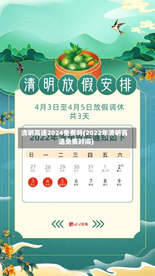 清明高速2024免费吗(2022年清明高速免费时间)