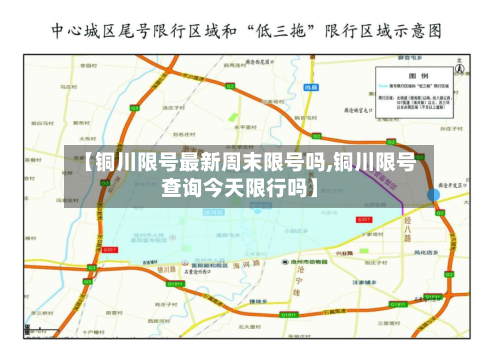 【铜川限号最新周末限号吗,铜川限号查询今天限行吗】-第2张图片