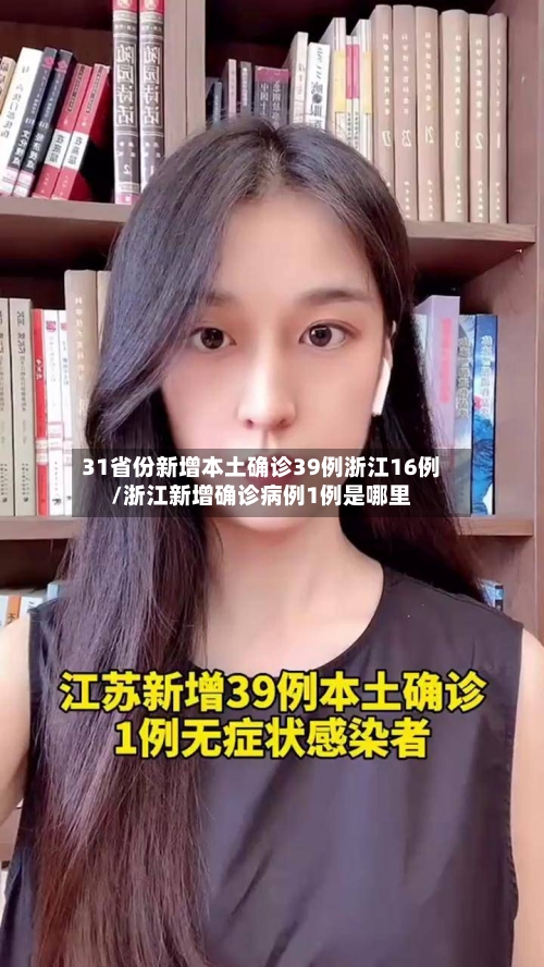 31省份新增本土确诊39例浙江16例/浙江新增确诊病例1例是哪里-第2张图片