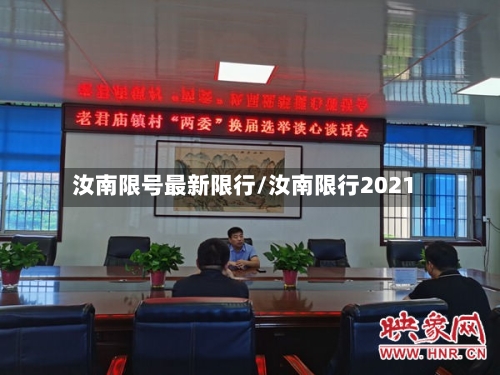 汝南限号最新限行/汝南限行2021