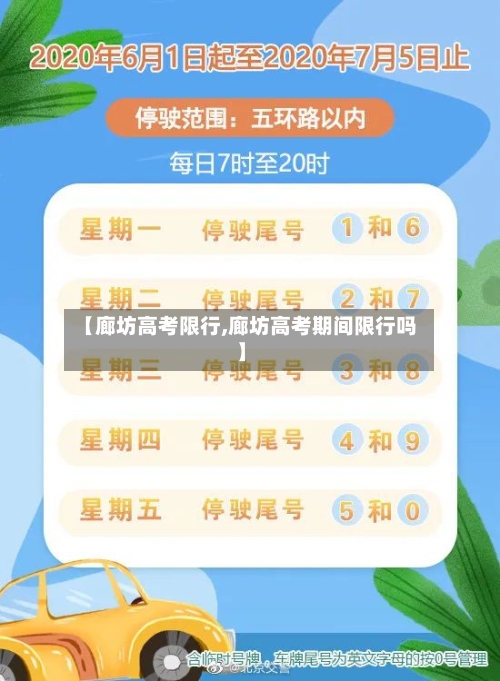 【廊坊高考限行,廊坊高考期间限行吗】