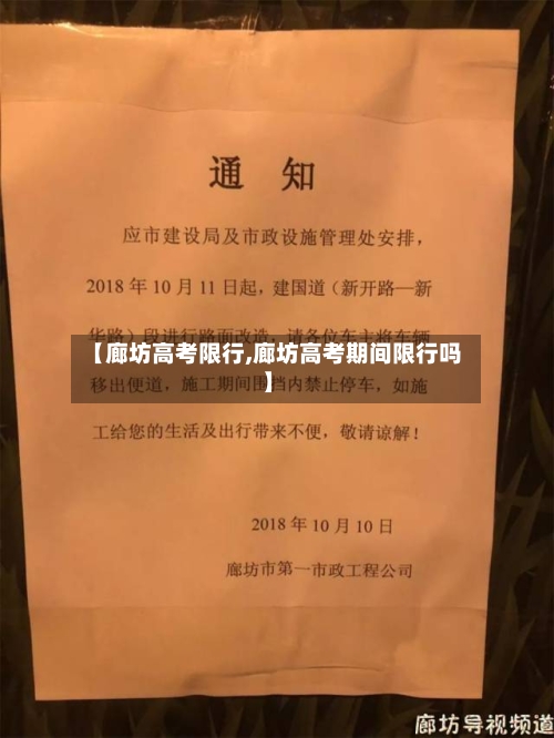 【廊坊高考限行,廊坊高考期间限行吗】-第2张图片
