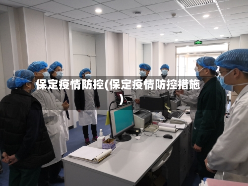 保定疫情防控(保定疫情防控措施)