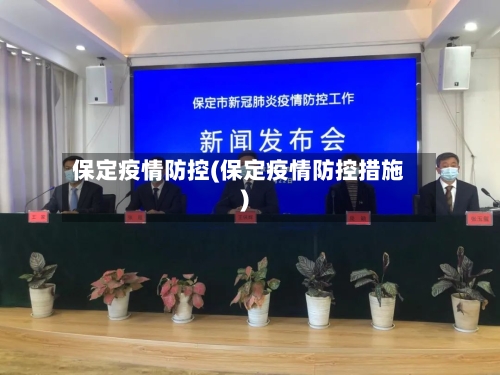 保定疫情防控(保定疫情防控措施)-第2张图片