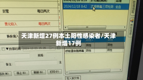 天津新增27例本土阳性感染者/天津新增17例-第3张图片