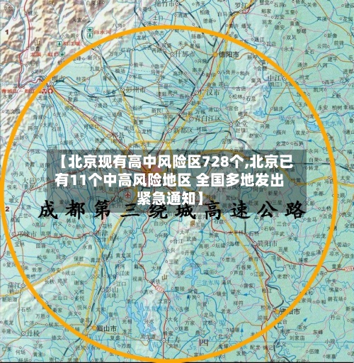 【北京现有高中风险区728个,北京已有11个中高风险地区 全国多地发出紧急通知】
