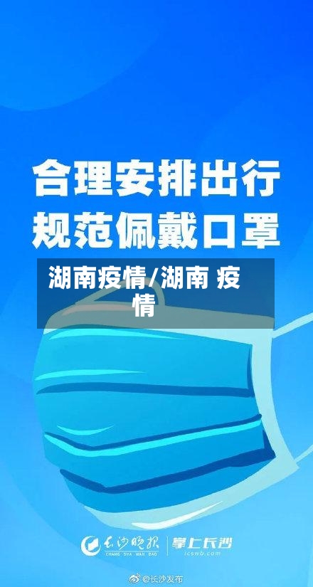湖南疫情/湖南 疫情
