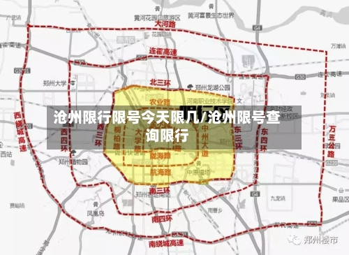 沧州限行限号今天限几/沧州限号查询限行-第2张图片