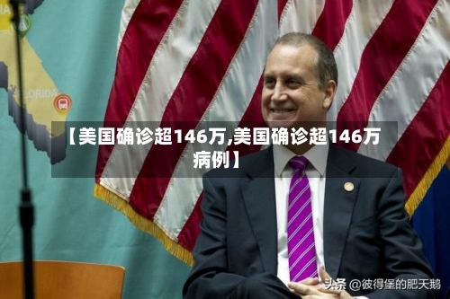 【美国确诊超146万,美国确诊超146万病例】-第2张图片