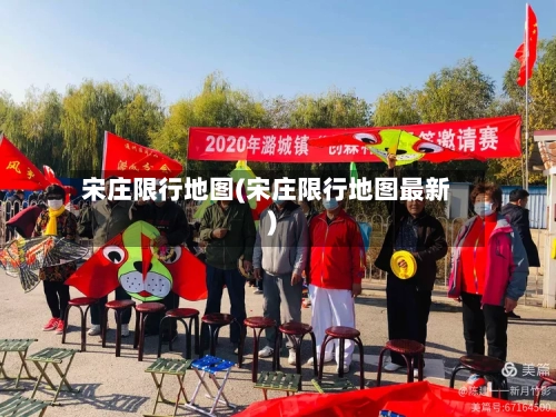 宋庄限行地图(宋庄限行地图最新)