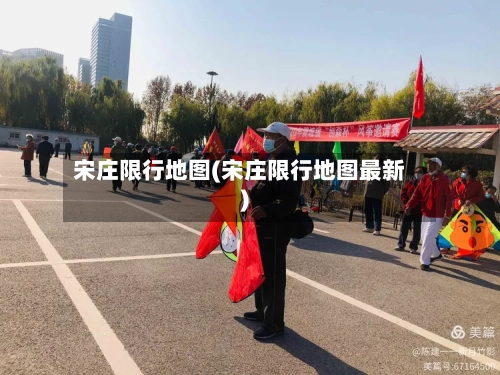 宋庄限行地图(宋庄限行地图最新)-第2张图片