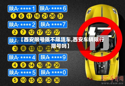 【西安限号限不限货车,西安车辆限行限号吗】