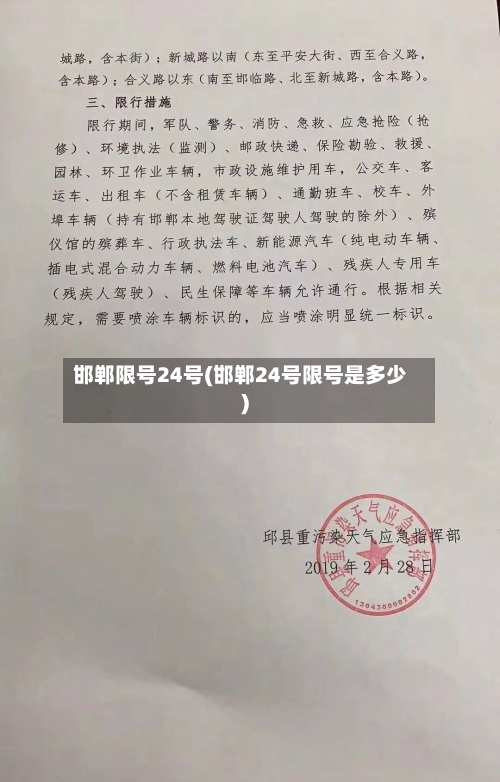 邯郸限号24号(邯郸24号限号是多少)-第2张图片