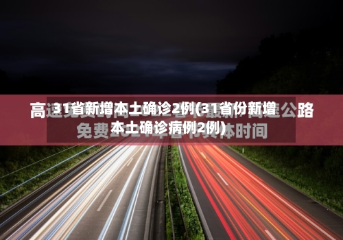 31省新增本土确诊2例(31省份新增本土确诊病例2例)